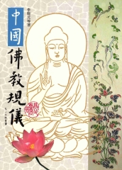 中國佛教規儀