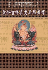 聖妙吉祥真實名經廣釋
