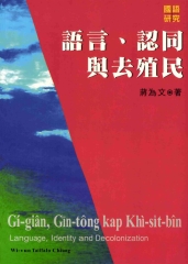 語言‧認同與去殖民