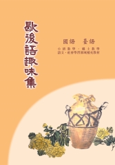 歇後語趣味集