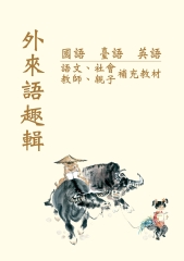 外來語趣輯