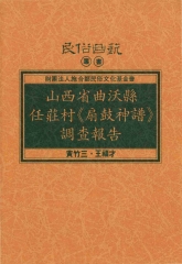 山西省曲沃縣任莊村扇鼓神譜調查報告