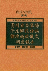 貴州省岑鞏縣平庄鄉仡佬族儺壇過職儀式調查報告