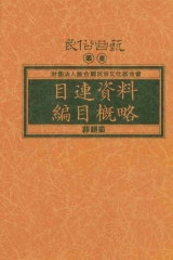 目連資料編目概略