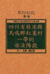 四川省梓潼縣馬鳴鄉紅寨村一帶的梓潼陽戲