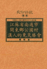 江蘇省南通市閘東鄉公園村漢人的免災勝會