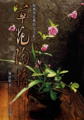 草花陶情