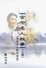 古今名人故事〈上冊〉