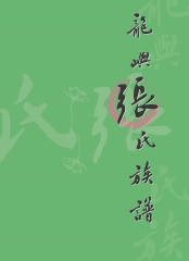 臺灣關係族譜叢書─龍嶼張氏族譜〈六〉