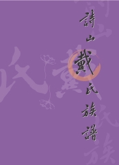 臺灣關係族譜叢書─詩山戴氏族譜〈一〉