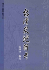 臺灣史地新考
