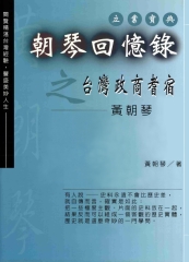 朝琴回憶錄之臺灣政商耆宿：黃朝琴