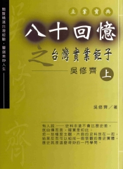 八十回憶之臺灣實業鉅子：吳修齊〈上〉