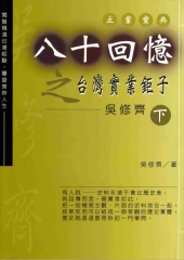 八十回憶之臺灣實業鉅子：吳修齊〈下〉