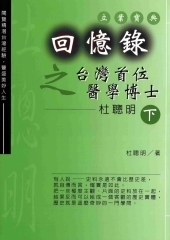 回憶錄之臺灣首位醫學博士：杜聰明〈下〉