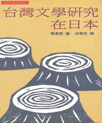 台灣文學研究在日本