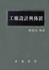 工廠設計與佈置