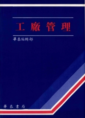 工廠管理