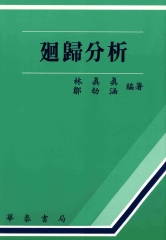 迴歸分析