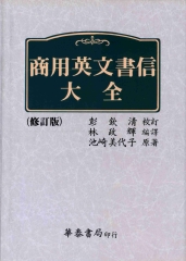 商用英文書信大全