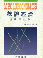 總體經濟理論與政策
