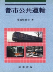 都市公共運輸