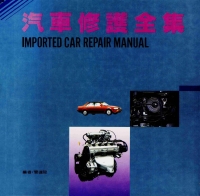 汽車修護全集