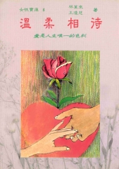 溫柔相待
