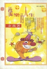 快樂的人生