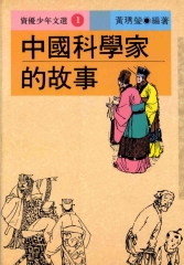 中國科學家的故事