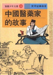 中國醫藥家的故事
