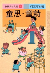 童思童詩