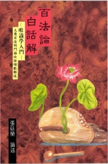 百法論白話解：唯識學入門