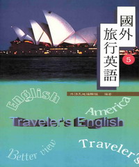 國外旅行英語