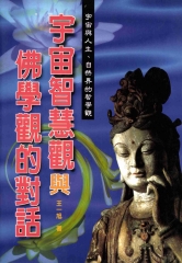 宇宙智慧觀與佛學觀的對話