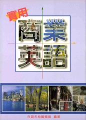 實用商業英語