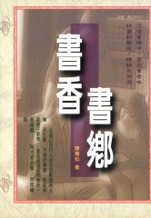 書香書鄉