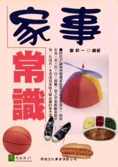 家事常識