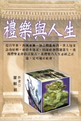 禮樂與人生