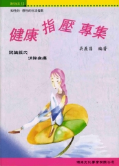 健康指壓專集