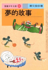 夢的故事
