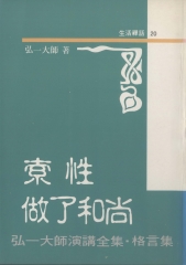 索性做了和尚：弘一大師演講全集