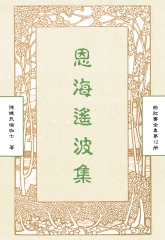 曲肱齋全集第12冊：恩海遙波集
