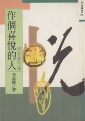 作個喜悅的人：「四念處」今論