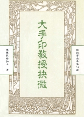 曲肱齋全集第14冊：大手印教授抉微