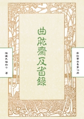曲肱齋全集第15冊：反省錄