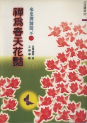 禪為春天花豔