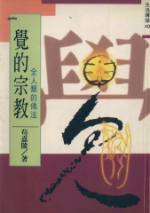 覺的宗教‧全人類的佛法