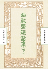 曲肱齋全集第20冊：曲胘齋短笛集(下)