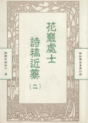 曲肱齋全集第22冊：花巖處士詩稿近纂〈二〉